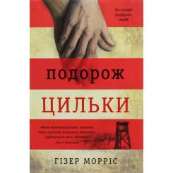 Книга #книголав Подорож Цильки - Гізер Морріс Фото