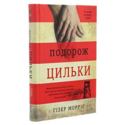 Книга #книголав Подорож Цильки - Гізер Морріс Фото 2