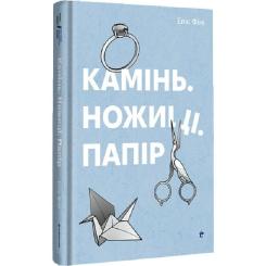 Книга #книголав Камінь. Ножиці. Папір - Еліс Фіні Фото