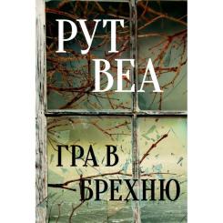 Книга Видавництво РМ Гра в брехню - Рут Веа Фото