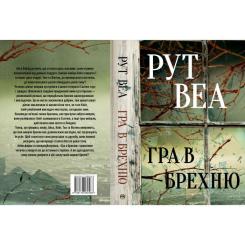 Книга Видавництво РМ Гра в брехню - Рут Веа Фото 1