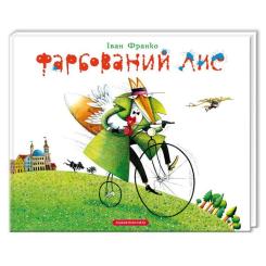 Книга А-ба-ба-га-ла-ма-га Фарбований лис - Іван Франко Фото