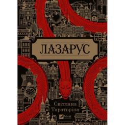 Книга Vivat Лазарус - Світлана Тараторіна Фото
