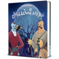Книга #книголав Украдений місяць - Ольга Захарова Фото