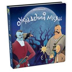 Книга #книголав Украдений місяць - Ольга Захарова Фото 1