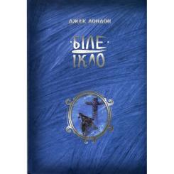 Книга Видавництво РМ Біле ікло - Джек Лондон Фото