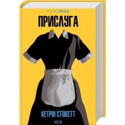Книга КСД Прислуга - Кетрін Стокетт Фото