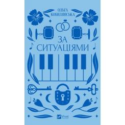 Книга Vivat За ситуаціями - Ольга Кобилянська Фото