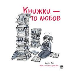 Комикс Видавництво РМ Книжки - то любов - Деббі Тан Фото