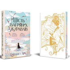 Книга Видавництво РМ Шість багряних журавлів - Елізабет Лім Фото 2