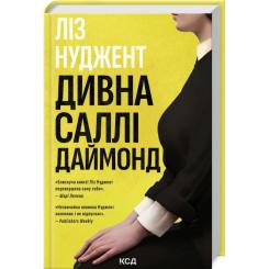 Книга КСД Дивна Саллі Даймонд - Ліз Нуджент Фото