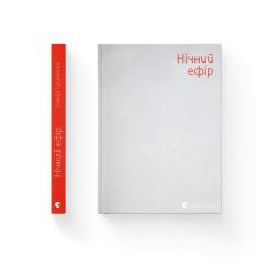 Книга Видавництво Старого Лева Нічний ефір - Олена Гусейнова Фото