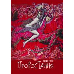 Книга Yakaboo Publishing Проростання - Таня Стус Фото