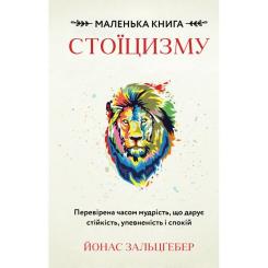 Книга BookChef Маленька книга стоїцизму - Йонас Зальцґебер Фото 1