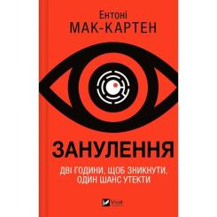 Книга Vivat Занулення - Ентоні Мак-Картен Фото
