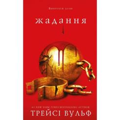Книга BookChef Жага. Книга 3: Жадання - Трейсі Вульф Фото