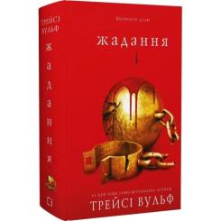 Книга BookChef Жага. Книга 3: Жадання - Трейсі Вульф Фото 2