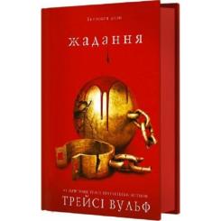 Книга BookChef Жага. Книга 3: Жадання - Трейсі Вульф Фото 3