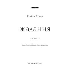 Книга BookChef Жага. Книга 3: Жадання - Трейсі Вульф Фото 4