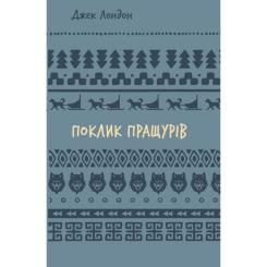Книга BookChef Поклик пращурів - Джек Лондон Фото