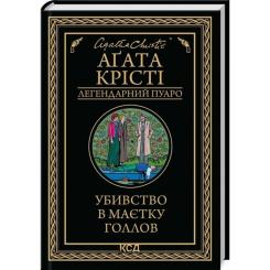 Книга КСД Убивство в маєтку Голлов - Агата Крісті Фото