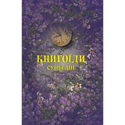 Книга Yakaboo Publishing Книгоїди - Суньї Дін Фото