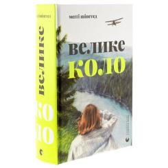 Книга Видавництво Старого Лева Велике коло - Меґґі Шіпстед Фото 3
