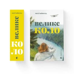 Книга Видавництво Старого Лева Велике коло - Меґґі Шіпстед Фото 4