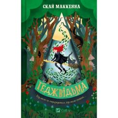 Книга Vivat Геджвідьма - Скай Маккенна Фото