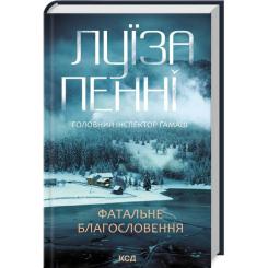 Книга КСД Фатальне благословення. Книга 2 - Луїза Пенні Фото