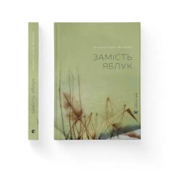 Книга Видавництво Старого Лева Замість яблук - Іванна Скиба-Якубова Фото