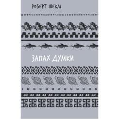 Книга BookChef Запах думки: вибрані оповідання - Роберт Шеклі Фото