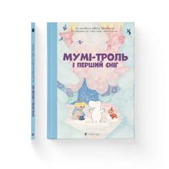 Книга Видавництво Старого Лева Мумі-троль і перший сніг Фото