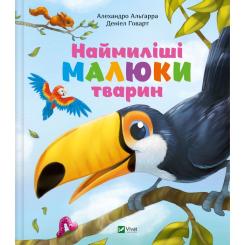 Книга Vivat Наймиліші малюки тварин - Алехандро Альґарра Фото