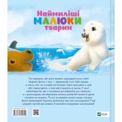 Книга Vivat Наймиліші малюки тварин - Алехандро Альґарра Фото 1