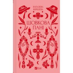 Книга Vivat Шовкова пані Фото