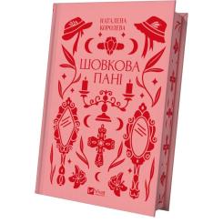 Книга Vivat Шовкова пані Фото 1