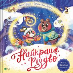 Книга Vivat Найкраще Різдво - Мюріель Цюрхер Фото