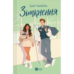 Книга Vivat Зіткнення - Бал Кабра Фото
