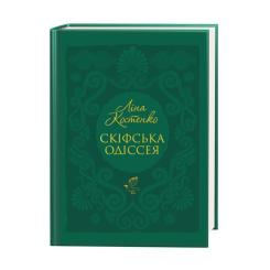 Книга А-ба-ба-га-ла-ма-га Скіфська одіссея - Ліна Костенко Фото