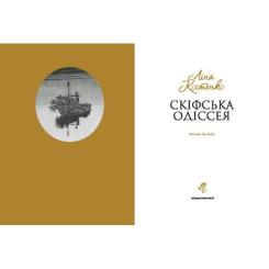 Книга А-ба-ба-га-ла-ма-га Скіфська одіссея - Ліна Костенко Фото 1