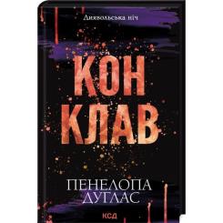 Книга КСД Конклав. Книга 3.5 - Пенелопа Дуглас Фото 2