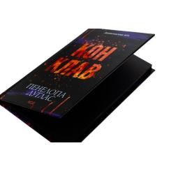 Книга КСД Конклав. Книга 3.5 - Пенелопа Дуглас Фото 3