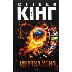 Книга КСД Мертва зона - Стівен Кінг Фото