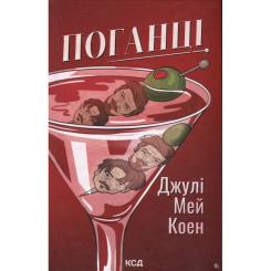 Книга КСД Поганці - Джулі Мей Коен Фото