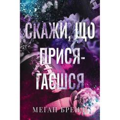 Книга Видавництво РМ Скажи, що присягаєшся - Меґан Бренді Фото