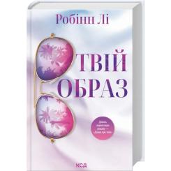 Книга КСД Твій образ - Робінн Лі Фото