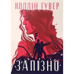 Книга Видавництво РМ Запізно - Коллін Гувер Фото