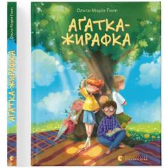 Книга Видавництво Старого Лева Аґатка-жирафка - Ольга-Марія Гнип Фото