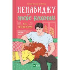 Книга Vivat Ненавиджу тебе кохати - Алі Гейзелвуд Фото 1
